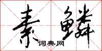钱沛云素鳞行书怎么写