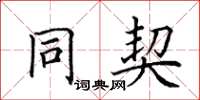 田英章同契楷书怎么写