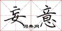 田英章妄意楷书怎么写