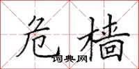 田英章危樯楷书怎么写