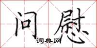 田英章问慰楷书怎么写