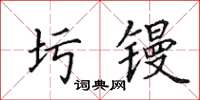田英章圬镘楷书怎么写