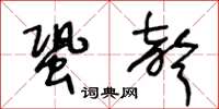 王冬龄蛩声草书怎么写