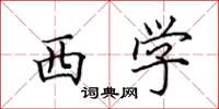 田英章西学楷书怎么写