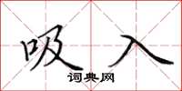 田英章吸入楷书怎么写