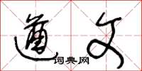 王冬龄遒文草书怎么写