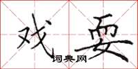 田英章戏耍楷书怎么写