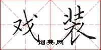 田英章戏装楷书怎么写