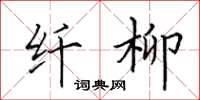 田英章纤柳楷书怎么写