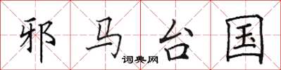田英章邪马台国楷书怎么写