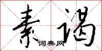 钱沛云素谒行书怎么写