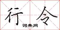 田英章行令楷书怎么写