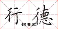 田英章行德楷书怎么写