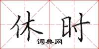 田英章休时楷书怎么写