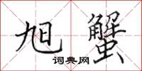 田英章旭蟹楷书怎么写
