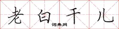 田英章老白干儿楷书怎么写