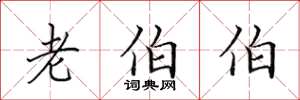 田英章老伯伯楷书怎么写