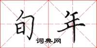 田英章旬年楷书怎么写
