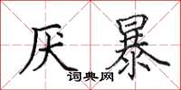 田英章厌暴楷书怎么写