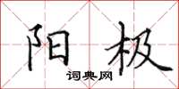 田英章阳极楷书怎么写