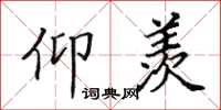 田英章仰羡楷书怎么写