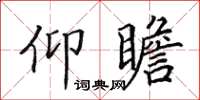 田英章仰瞻楷书怎么写