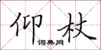 田英章仰杖楷书怎么写