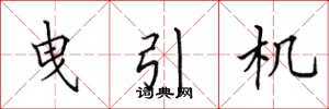 田英章曳引机楷书怎么写
