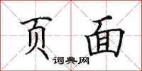 田英章页面楷书怎么写
