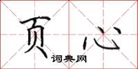 田英章页心楷书怎么写