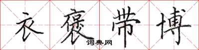田英章衣褒带博楷书怎么写
