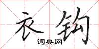 田英章衣钩楷书怎么写
