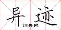 田英章异迹楷书怎么写