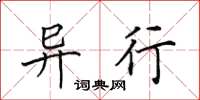 田英章异行楷书怎么写