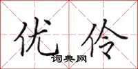 田英章优伶楷书怎么写