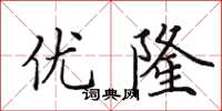 田英章优隆楷书怎么写