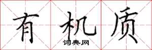 田英章有机质楷书怎么写