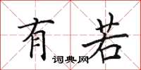田英章有若楷书怎么写