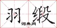 田英章羽缎楷书怎么写