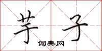 田英章芋子楷书怎么写