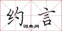 田英章约言楷书怎么写