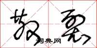 王冬龄散裂草书怎么写