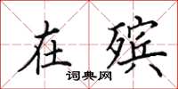 田英章在殡楷书怎么写