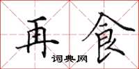 田英章再食楷书怎么写