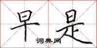 田英章早是楷书怎么写