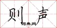 田英章则声楷书怎么写