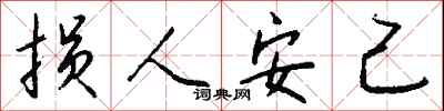钱沛云损人安己行书怎么写