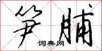 钱沛云笋脯行书怎么写