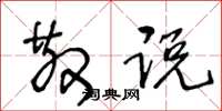 王冬龄散说草书怎么写