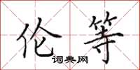 田英章伦等楷书怎么写